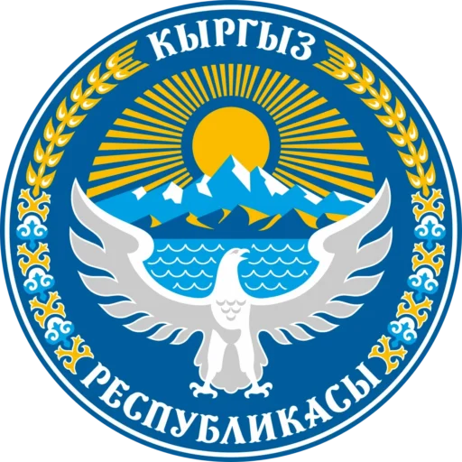 Кыргыз Республикасынын Мамлекеттик гербинин чакан белгиси